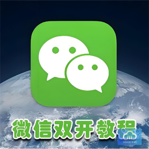 微信分身多开