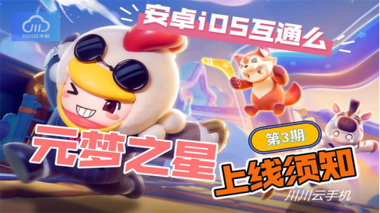 元梦之星