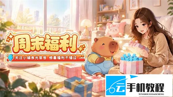 小城食光十月福利码有哪些 小城食光手游最新礼包码兑换攻略