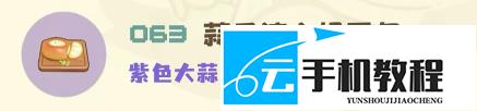 星布谷地招牌菜食谱制作 配方大全