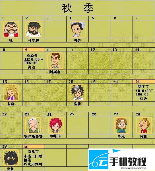 牧场物语精灵驿站 村民生日节庆时间表