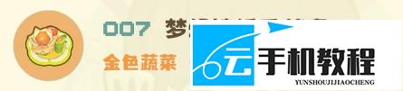 星布谷地招牌菜食谱制作 配方大全