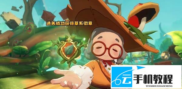 洛克王国世界草系徽章试炼 三章八节点闯关规则