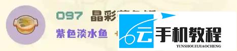 星布谷地招牌菜食谱制作 配方大全