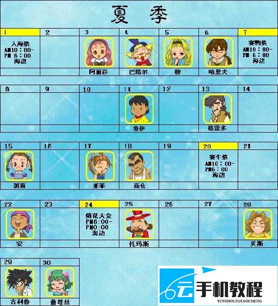 牧场物语精灵驿站 村民生日节庆时间表