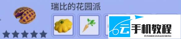 迪士尼梦幻星谷蜜辉森林DLC收集物 获取攻略