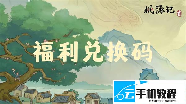 桃源记2 十月最新福利礼包兑换码