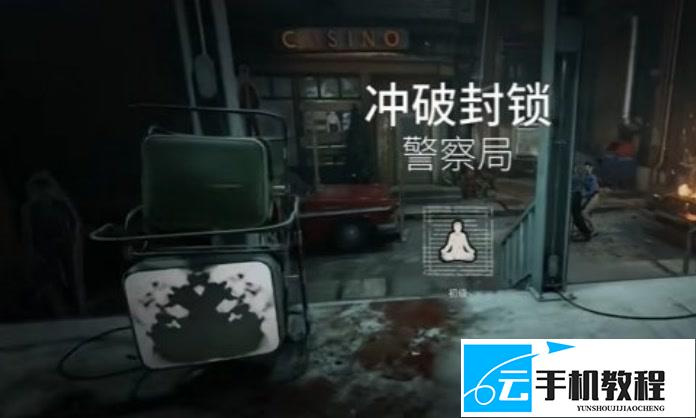 《逃生：试炼》 警察局冲破封锁速刷配置与撤离路线