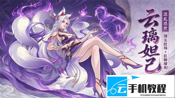 奇遇西行云璃妲己配队 奇遇西行云璃妲己阵容攻略