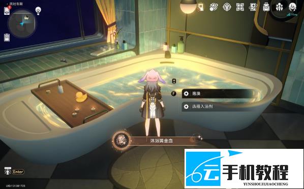 《崩坏：星穹铁道》沐浴黄金血成就前置 入浴剂选择