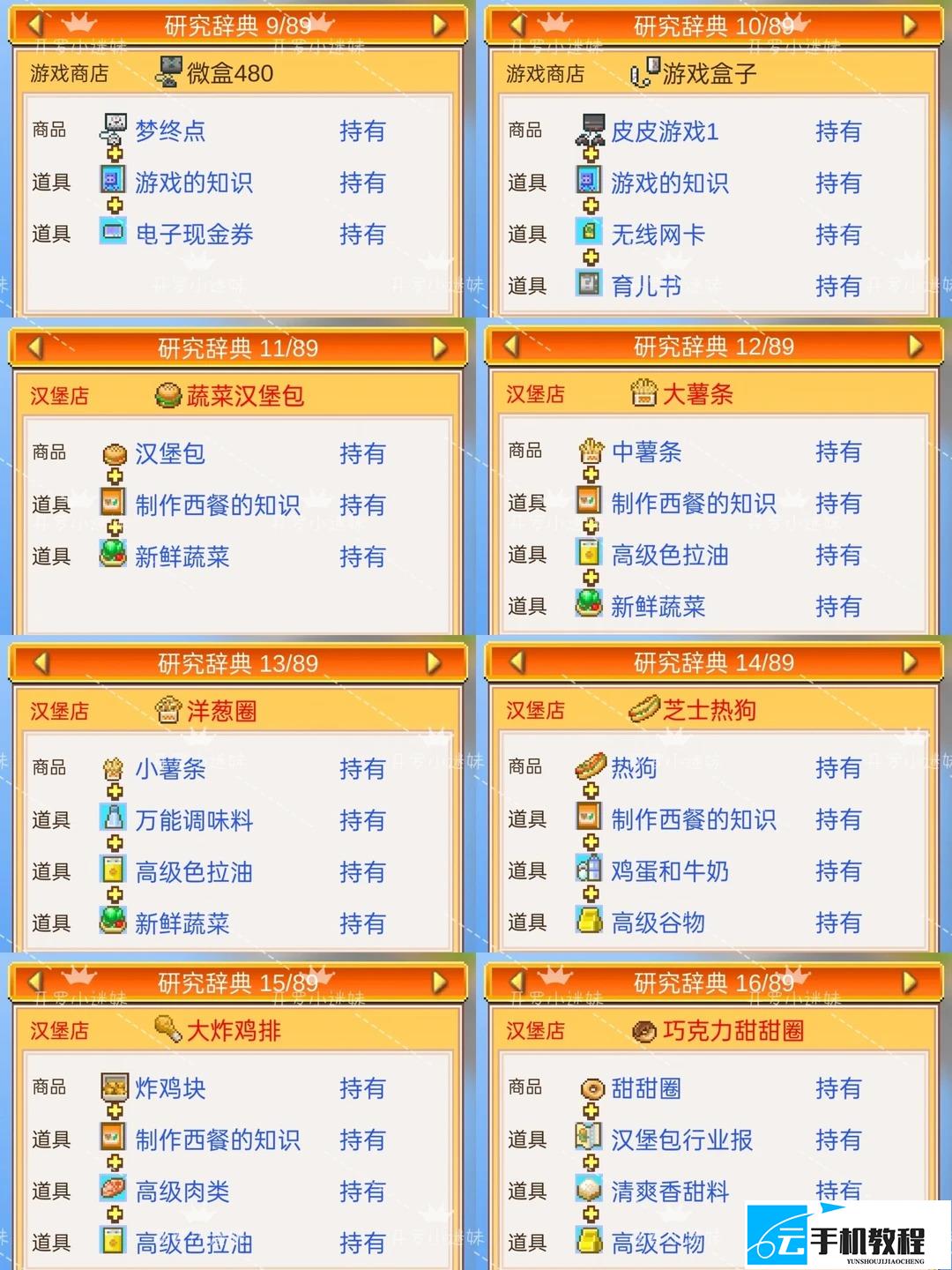 开罗梦想商店街物语研究辞典 组合大全