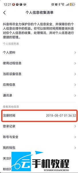 抖音账号注册时间 个人信息收集清单查询入口