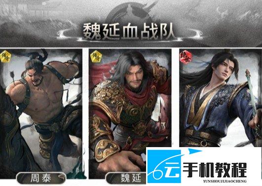 三国天下归心 魏延血战队攻略 鱼鳞阵配置