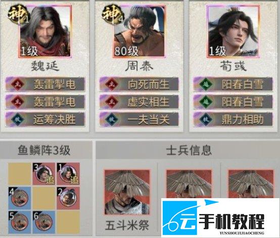 三国天下归心 魏延血战队攻略 鱼鳞阵配置