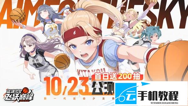 篮球少女飞跃巅峰 属性选 位置培养侧重