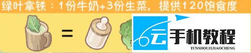 闪耀吧噜咪 增加饱食度的食谱一览