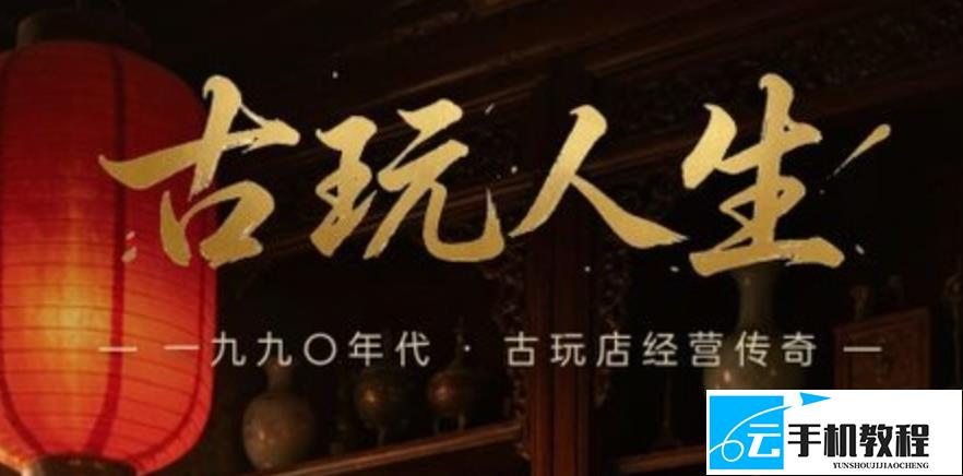 古玩人生斗宝带什么藏品-古玩人生游戏斗宝推荐