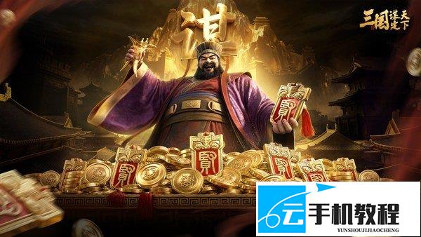 三国谋定天下S17配队 八套阵容加点攻略