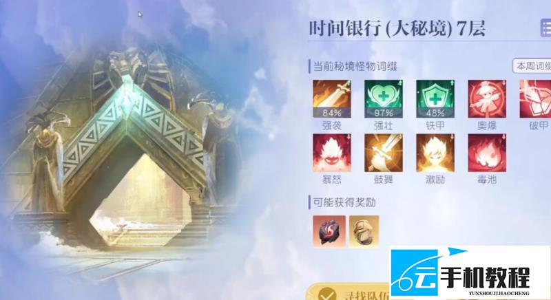 《悠星大陆》大秘境攻略 入场配置词条应对