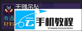 造作海岛配饰台 饰品获取合成制作配方