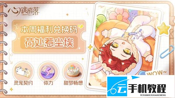 心跳陷落 本周礼包码领取