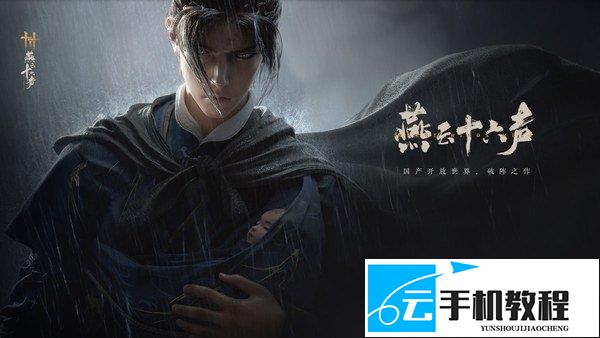 燕云十六声 极乐泣血获取与任务流程