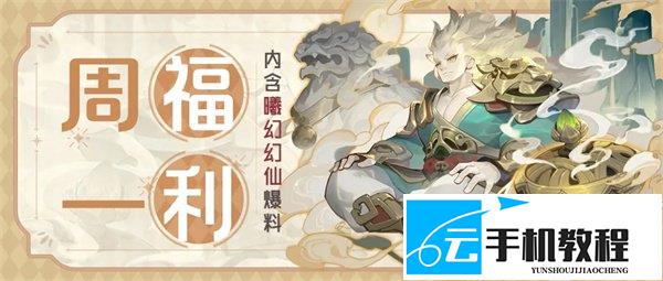 道友请留步 本周福利码 元宝礼包兑换码