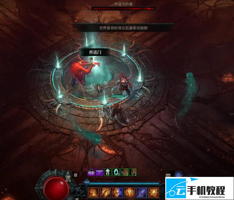 《暗黑破坏神4》S15冲突飞地刷声望 组队方法