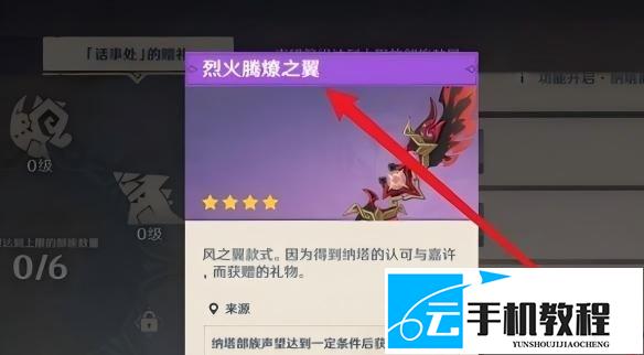 原神烈火腾燎之翼 五个部族声望满级领取