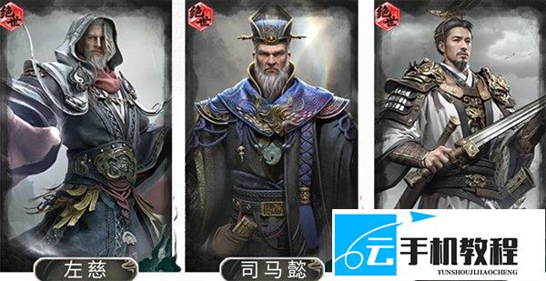 三国天下归心 左慈狼顾队玩法及司马懿配队